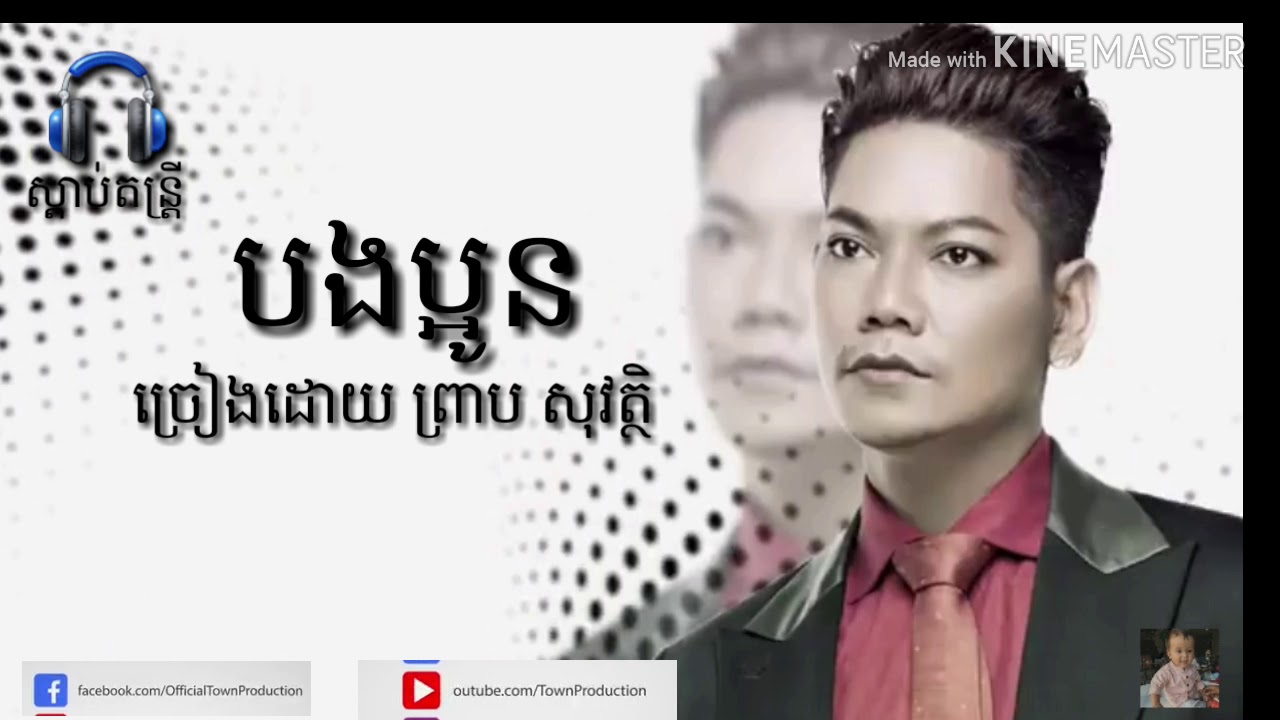 បទថ្មី  បងប្អូន  ច្រៀងដោយៈ ព្រាបសុវត្ថិ  🎧🔔