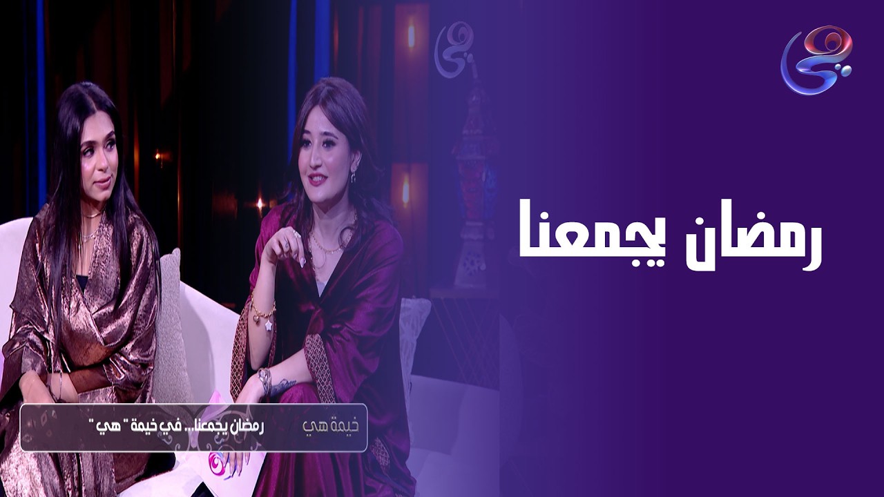 رمضان يجمعنا..في خيمة هي