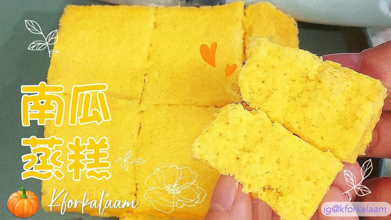 #南瓜蒸糕 | 加固必學寶寶輔食 | 鬆軟配方 | #零失敗 |