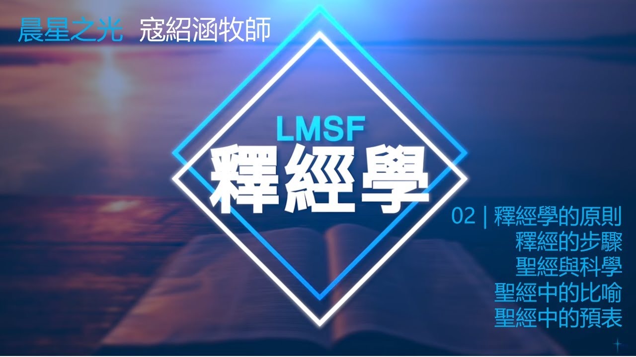 研經培靈: 釋經學 02 | 釋經學的原則\釋經的步驟\聖經與科學\聖經中的比喻\聖經中的預表