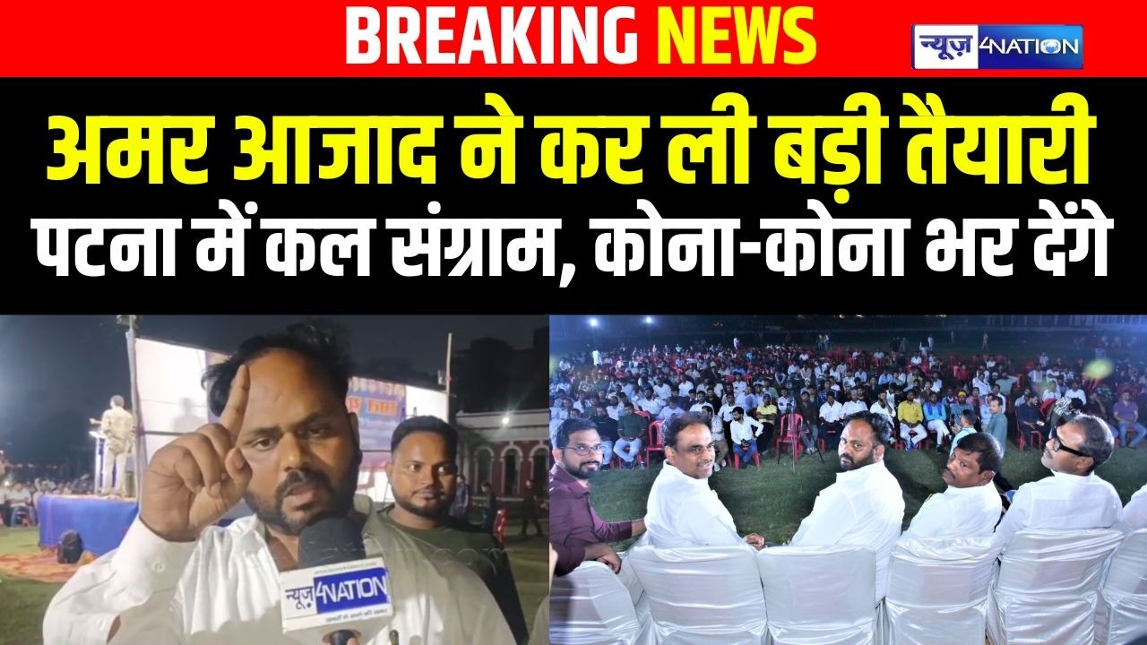 Amar Azad  ने कर ली बड़ी तैयारी, Patna में कल संग्राम, कोना-कोना भर देंगे | Bihar News | News4Nation|
