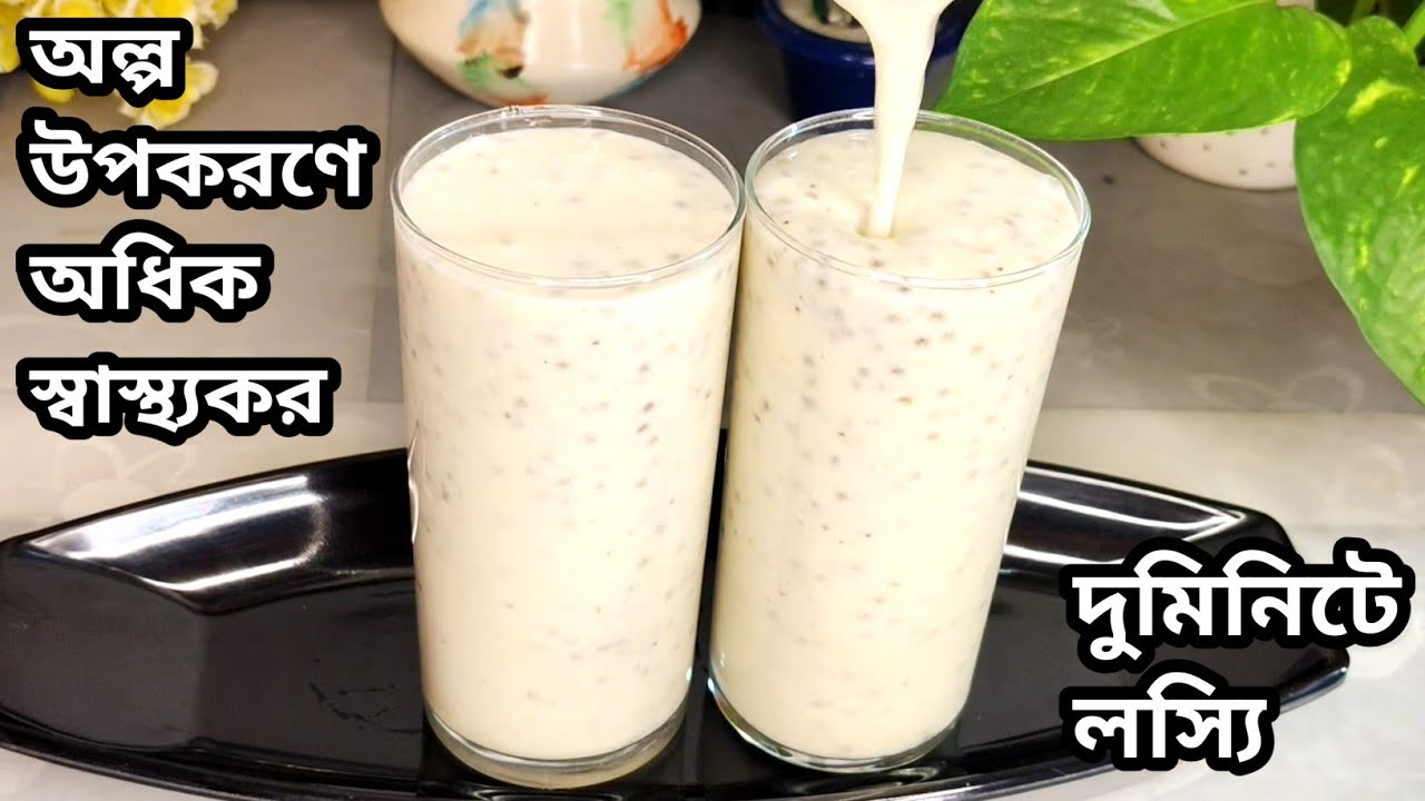 দুমিনিটে তৈরি স্বাস্থ্যকর ঘন দইলস্যি | lassi recipe in bengali
