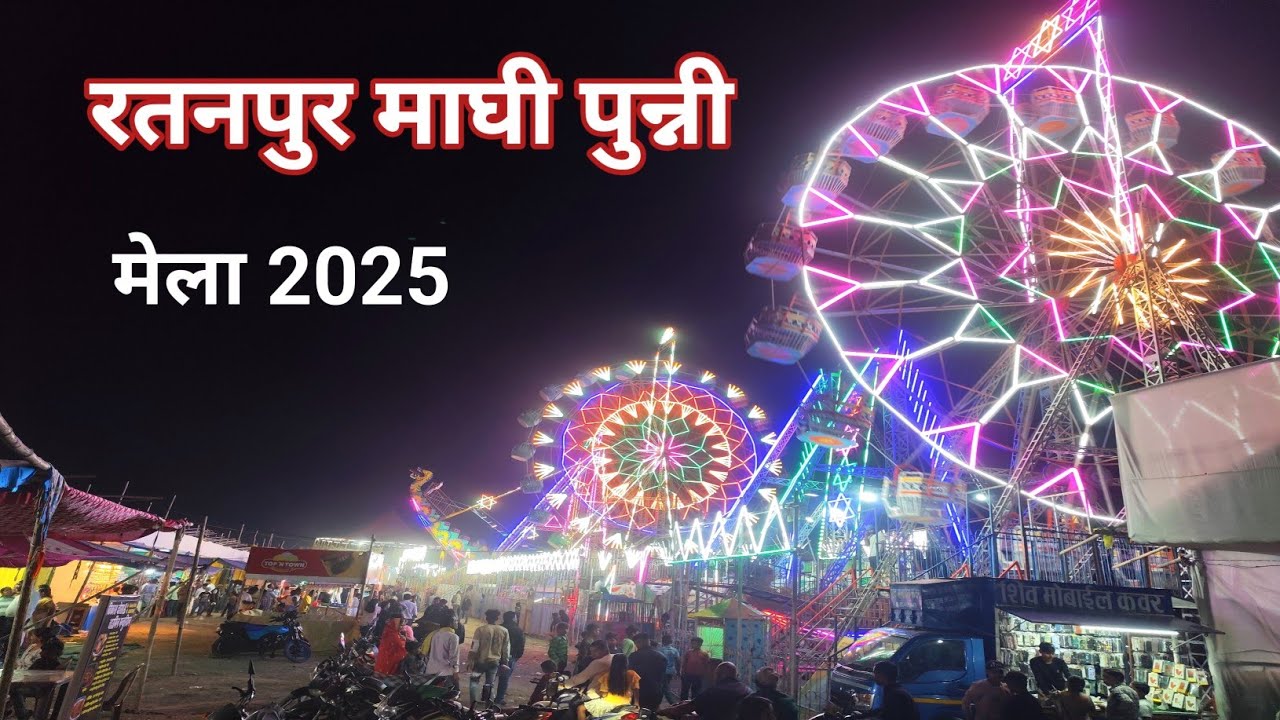 Ratanpur mela 2025 रतनपुर  माघी पुन्नी मेला 2025