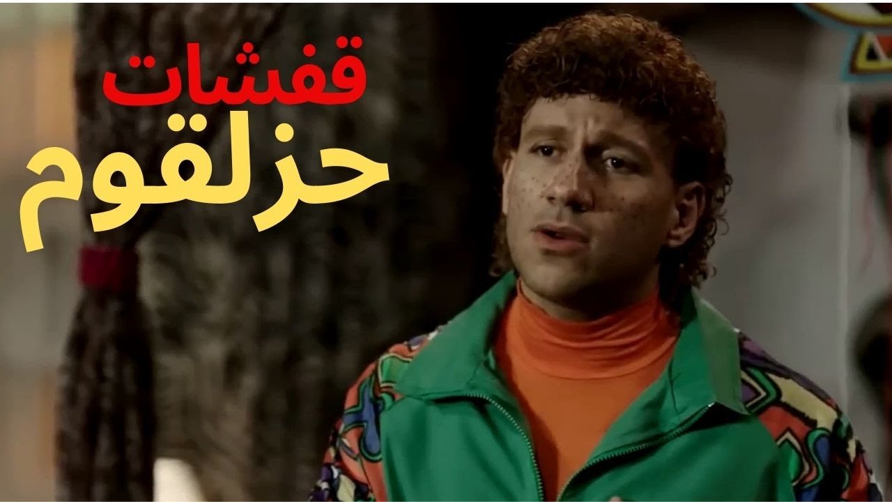 الضحك على أصوله مع كوميديا الكبير وحزلقوم 💖💖😂😂😂😂