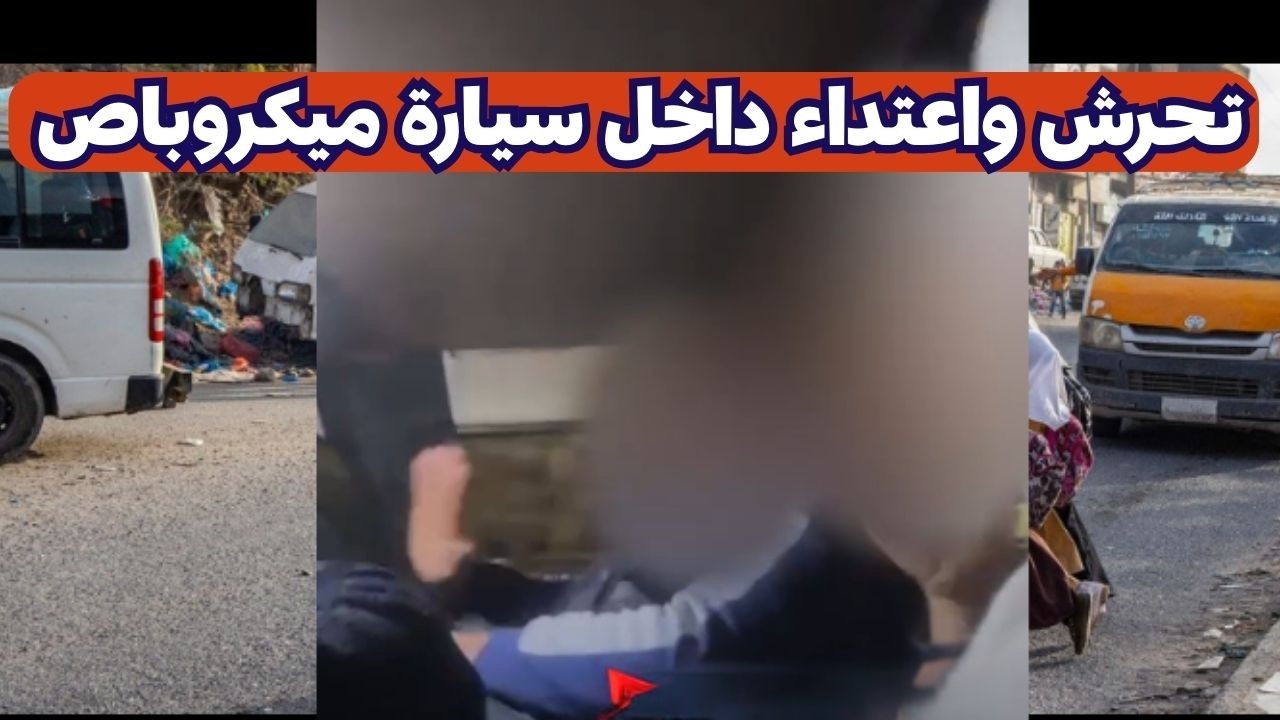 فتاة توثق تحرش و اعتداء شخص عليها داخل سيارة ميكروباص بالقناطر