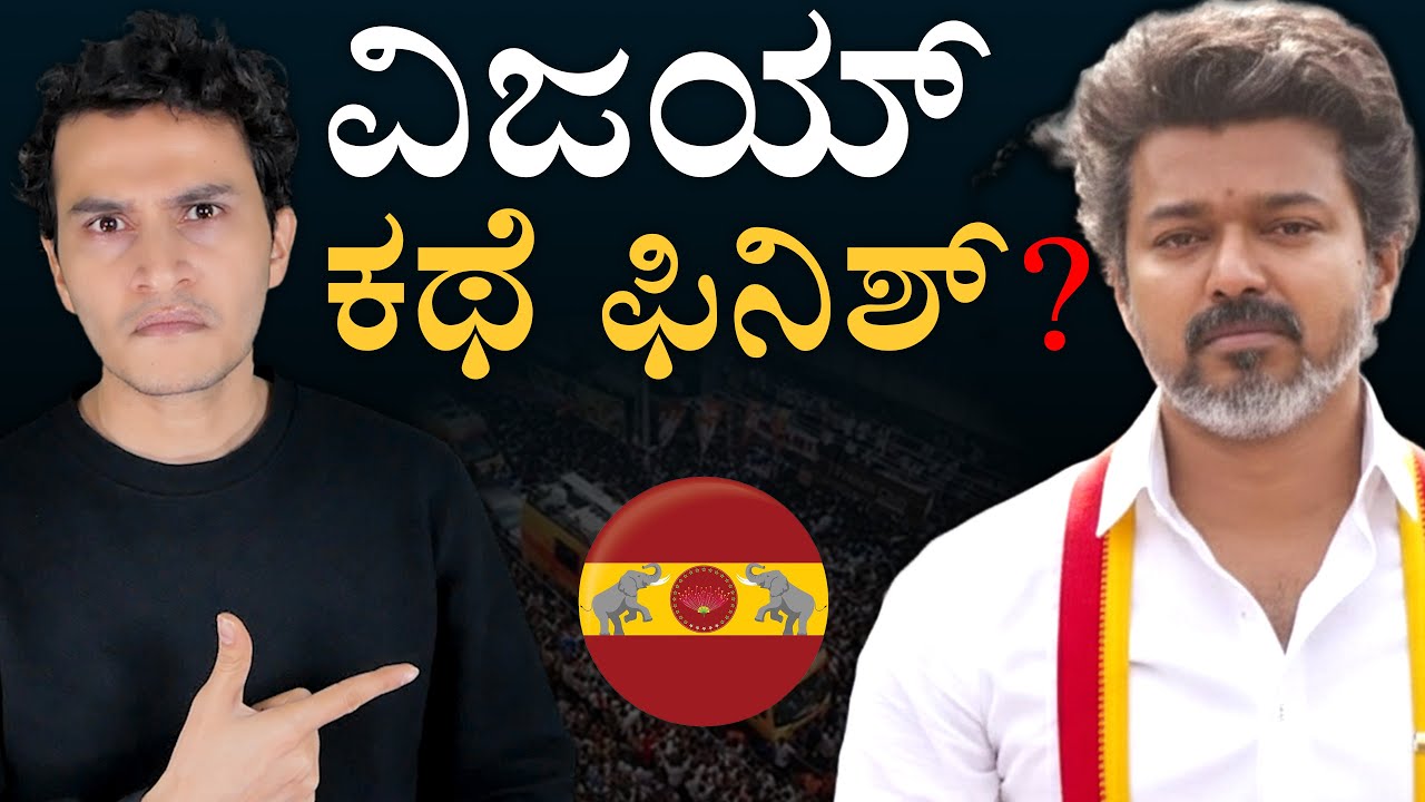 ಆಟಕ್ಕೂ ಮುಂಚೆ  ಔಟಾದ್ರಾ ದಳಪತಿ? | Actor Vijay TVK | Karur Tamil Nadu | Masth Magaa | Amar Prasad