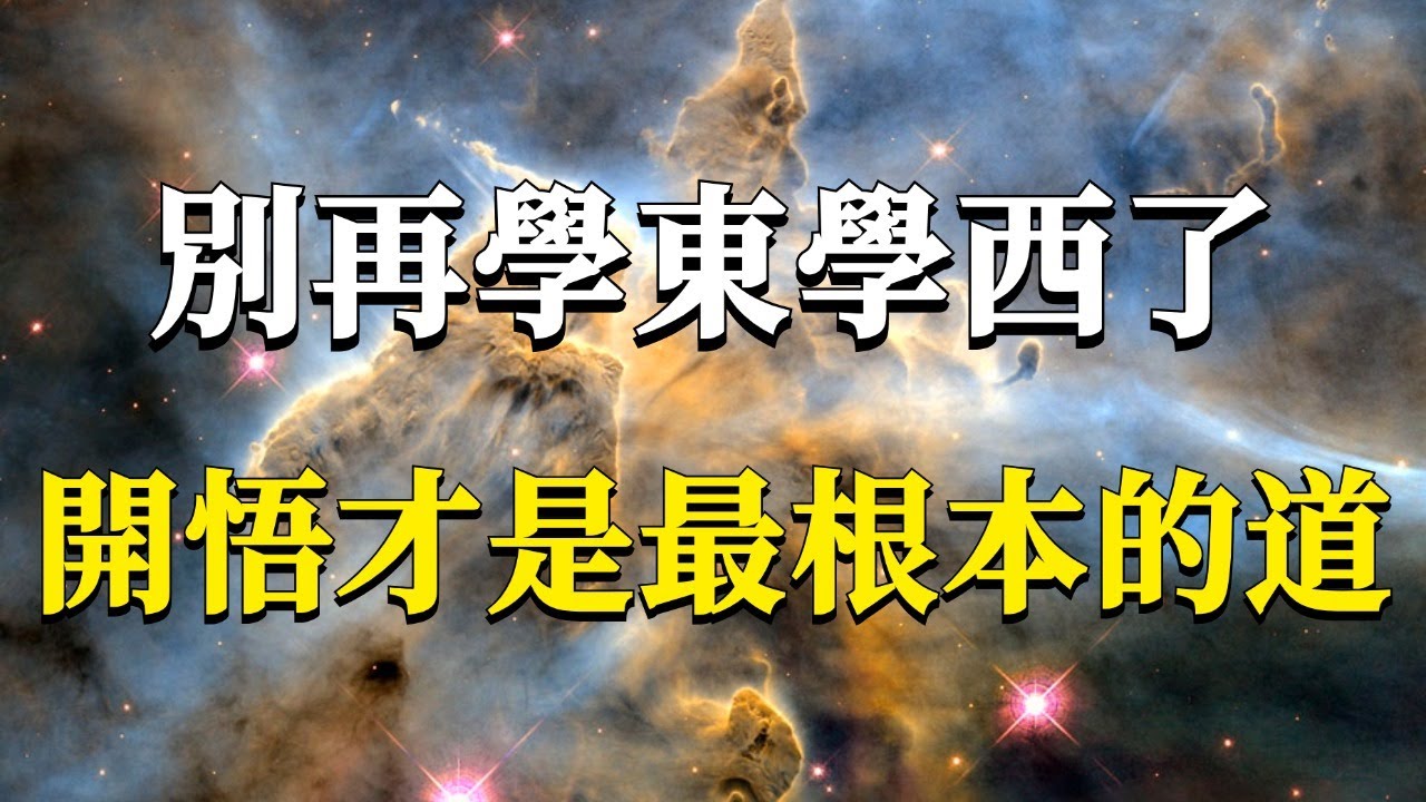 開悟後真的可以無所不能嗎？普通人又該如何走向開悟呢？別再學東學西了，開悟才是最根本的道！#能量#業力 #宇宙 #精神 #提升 #靈魂 #財富 #認知覺醒 #修行