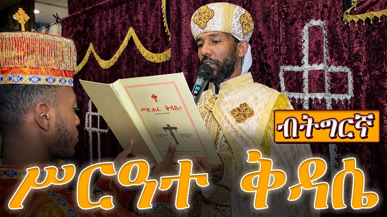 🛑ሥራዓተ ቅዳሴ በትግርኛ 