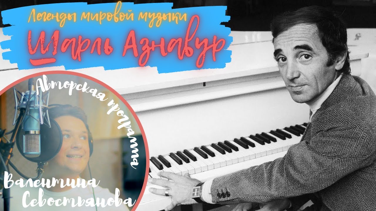 Легенды мировой музыки. Шарль Азнавур - звезда французского шансона