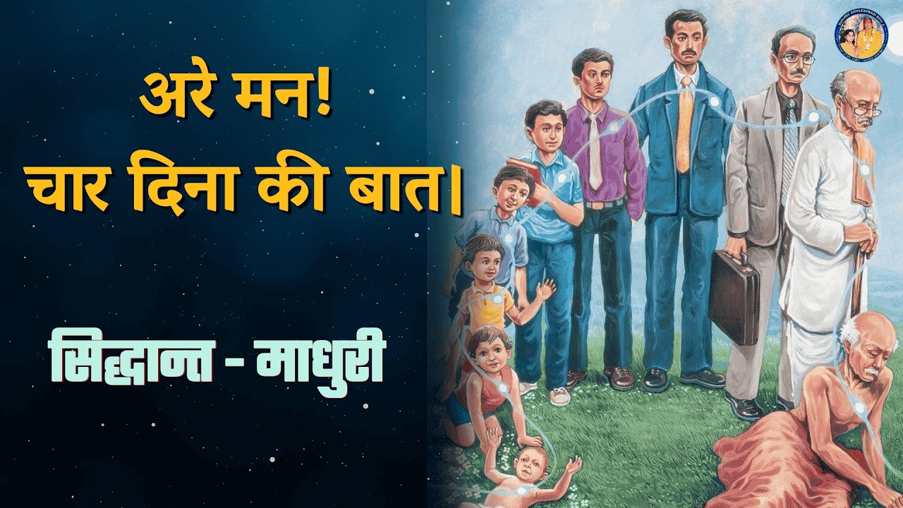 अरे मन! चार दिना की बात | सिद्धान्त माधुरी | Ft.Akhileshwari Didi