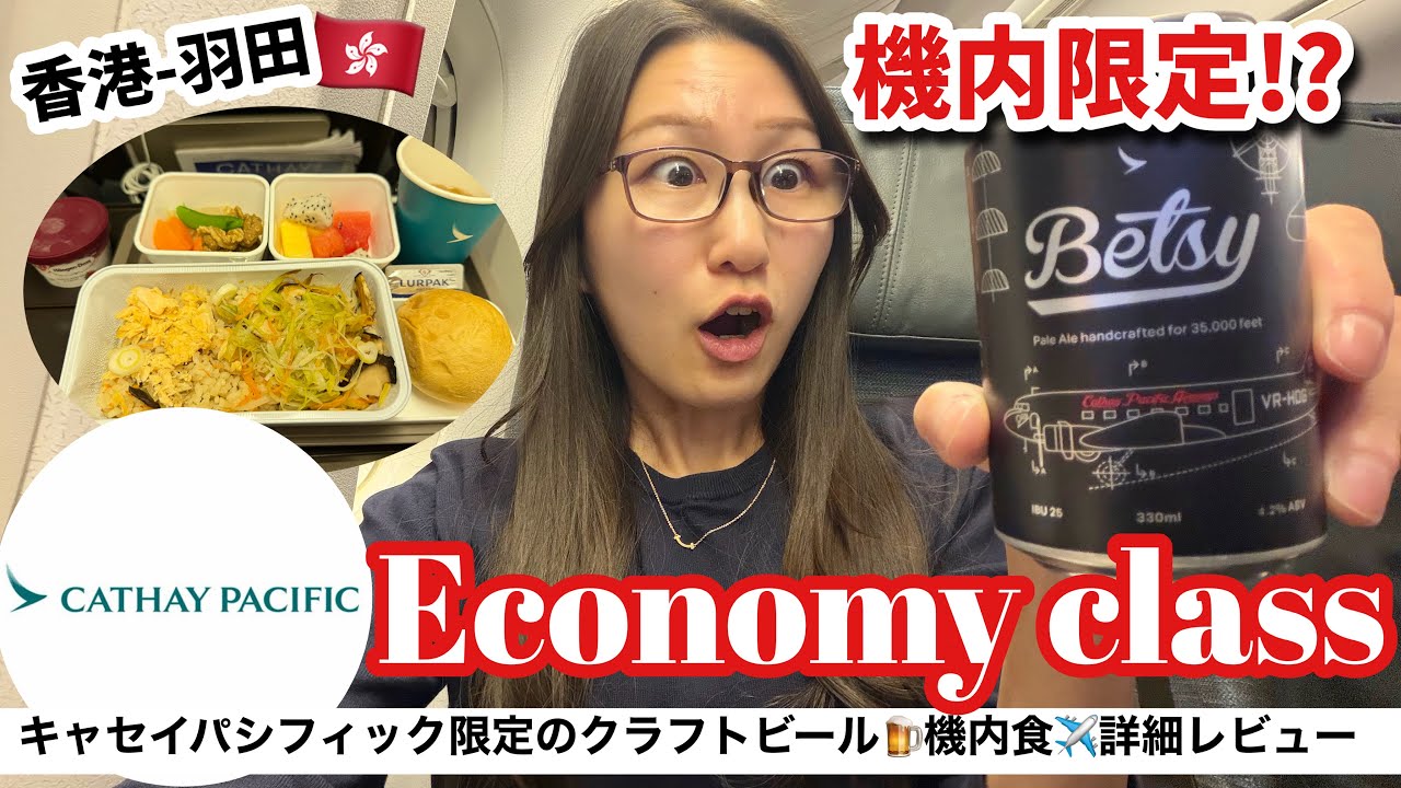 【仰天🇭🇰】キャセイパシフィック航空・エコノミークラスで香港-成田フライトレビュー✈️香港最大のエアラインの機内食と機内限定ビールが美味しすぎた！！