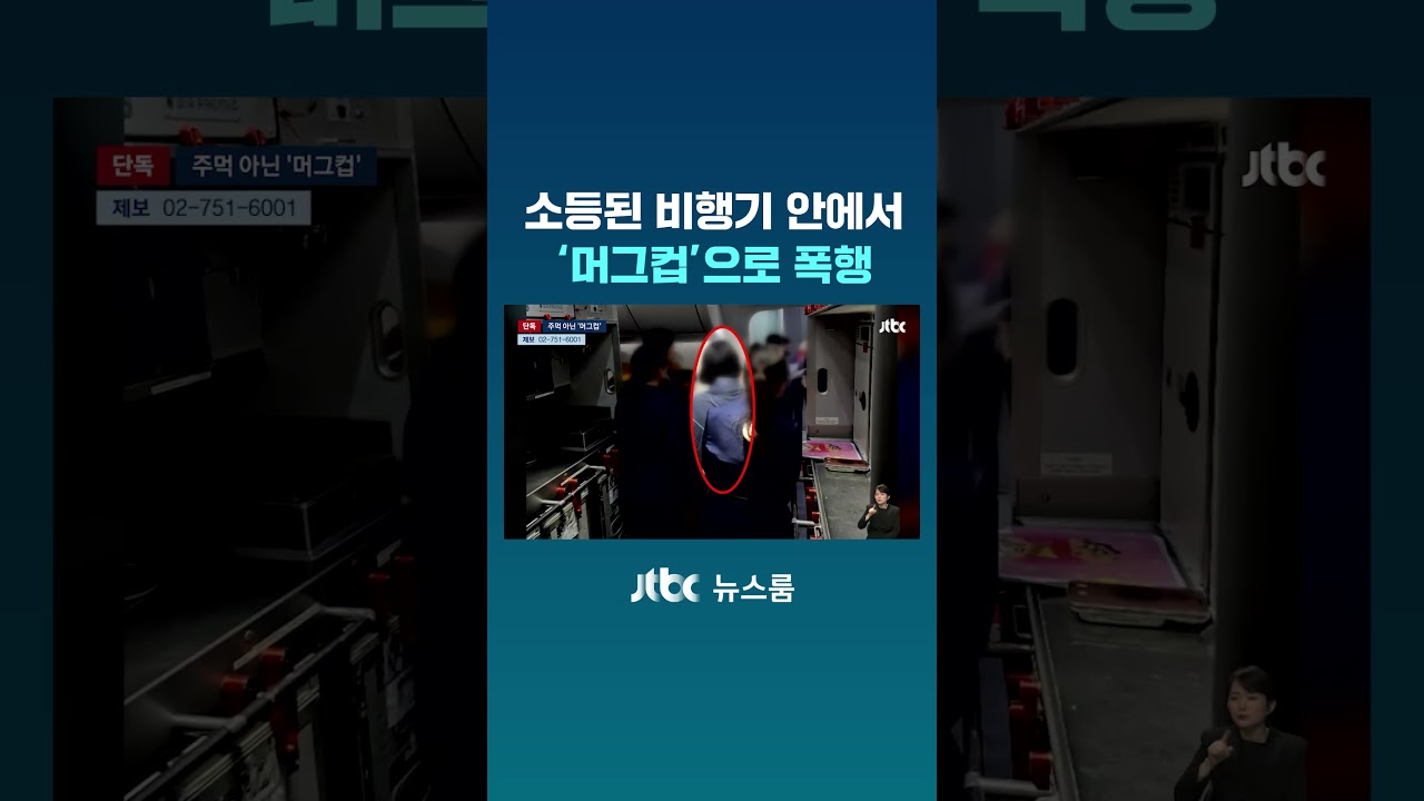 소등된 비행기 안에서 폭행&hellip;