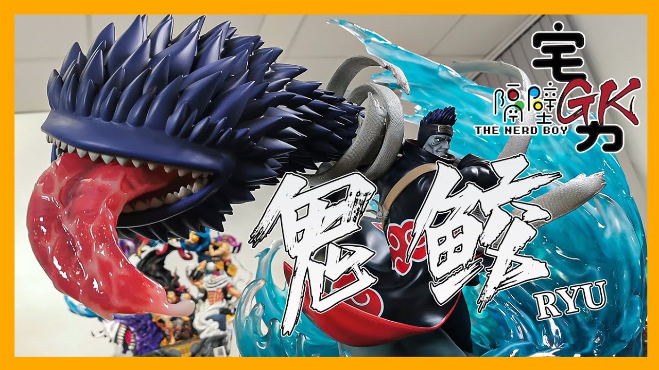 无尾的尾兽..! - 龙工作室 -【 干柿鬼鲛 】雕像开箱！RYU - 