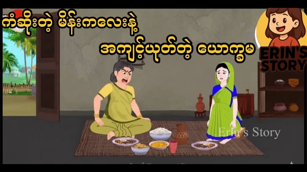 ကံဆိုးတဲ့ မိန်းကလေးနဲ့ အကျင့်ယုတ်တဲ့ ယောက္ခမ