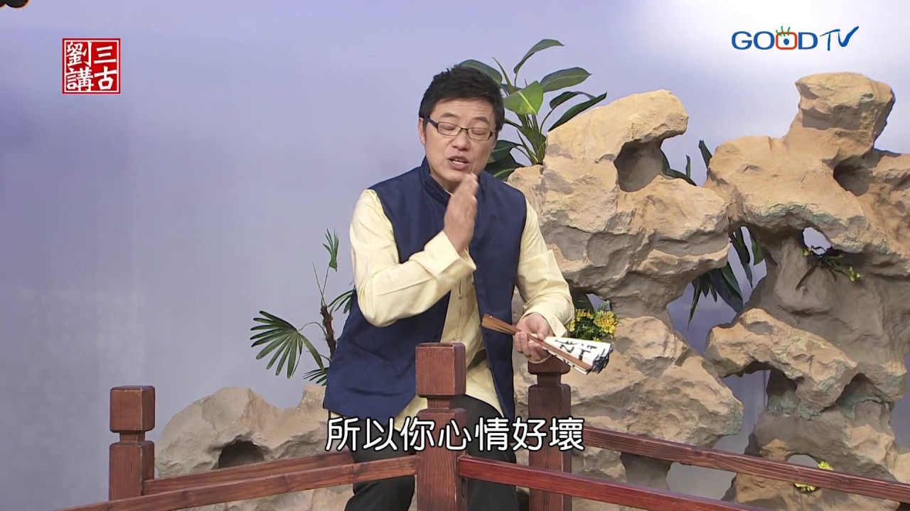 劉三講古~愛恨一線間