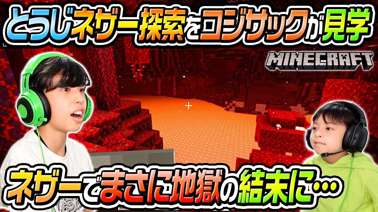 【マインクラフト】とうじがネザーで要塞探索をした結果…