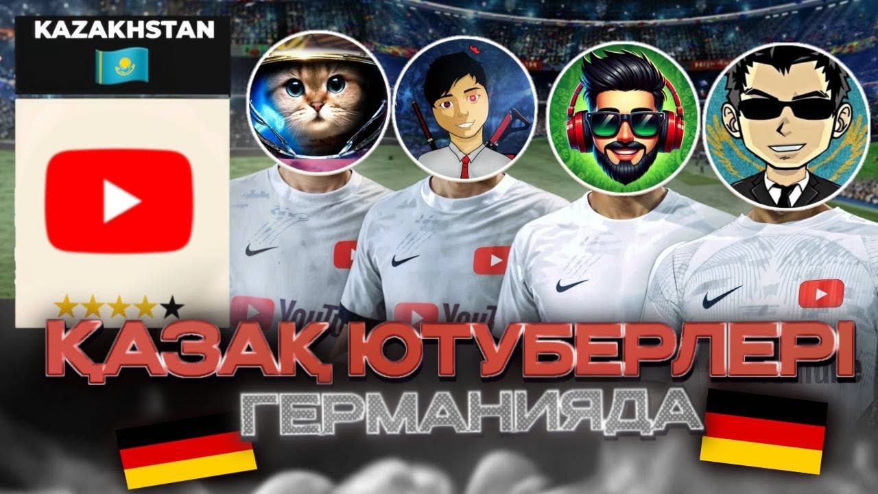 Қазақ Ютуберлері ГЕРМАНИЯДА😳|FC 24