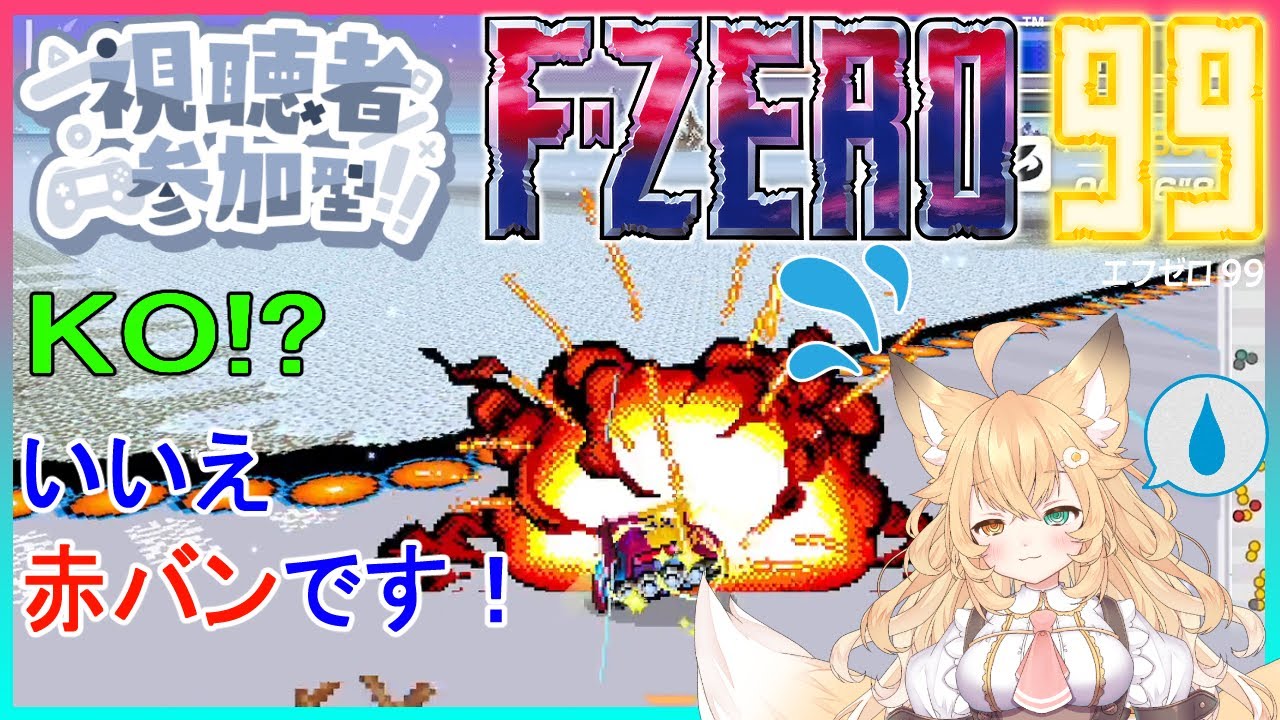【#FZERO99/#参加型】🔰誰でも大歓迎✨時々1位を取ることもありますが、大抵はばくさんします🔥🦊🔥【#エフゼロ99/#バ美肉】