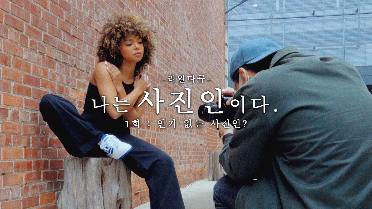 [리얼다큐] 나는 사진인이다. | 1화 : 인기 없는 사진인?! | 시험 콘텐츠