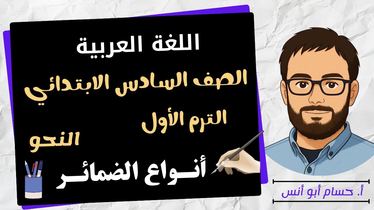أنواع الضمائر نحو الصف السادس الترم الأول المنهج الجديد
