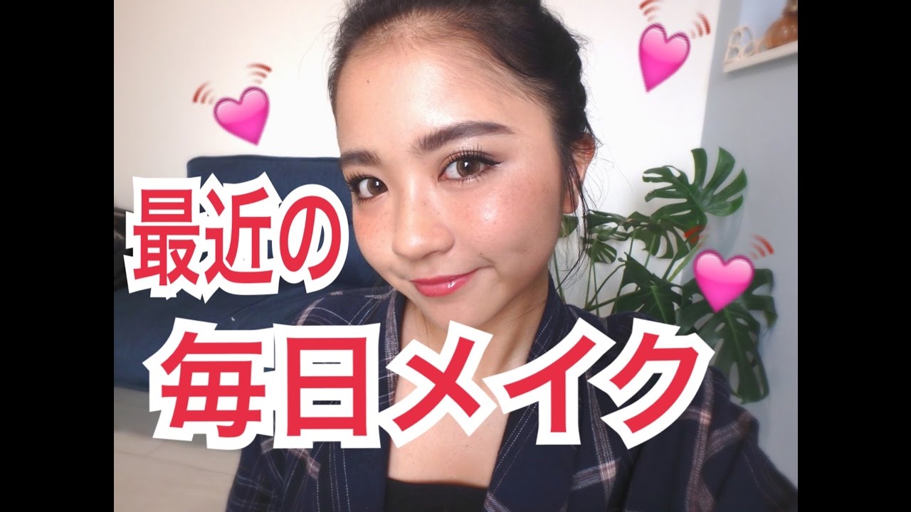 最近の毎日メイク♡everyday makeup♡