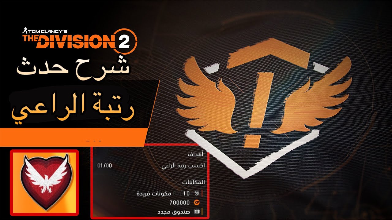 ديفيجن 2 : شرح حدث رتبة الراعي + يعطي سلاح الحارس قاتل مثالي ( منافس لسلاح ليكسينتون ) 🔥