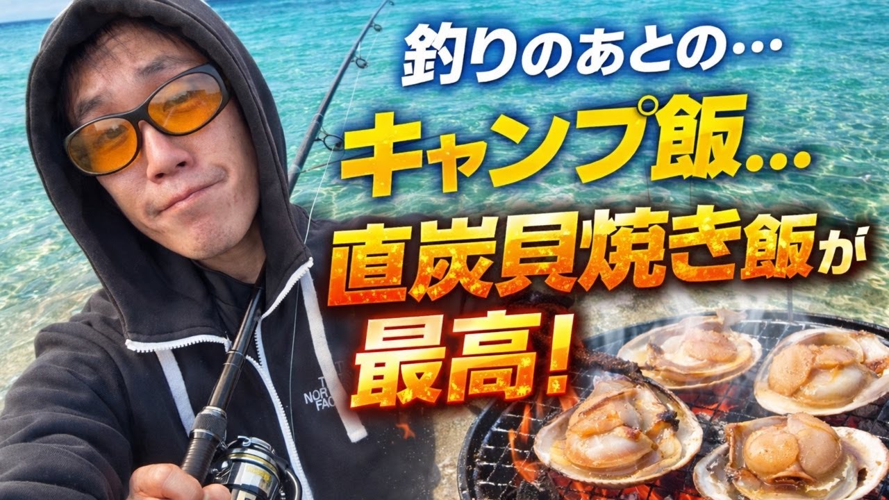 【福井級の透明海】釣りのあと直炭貝焼き飯が最高すぎた…砂浜キャンプ飯が反則級