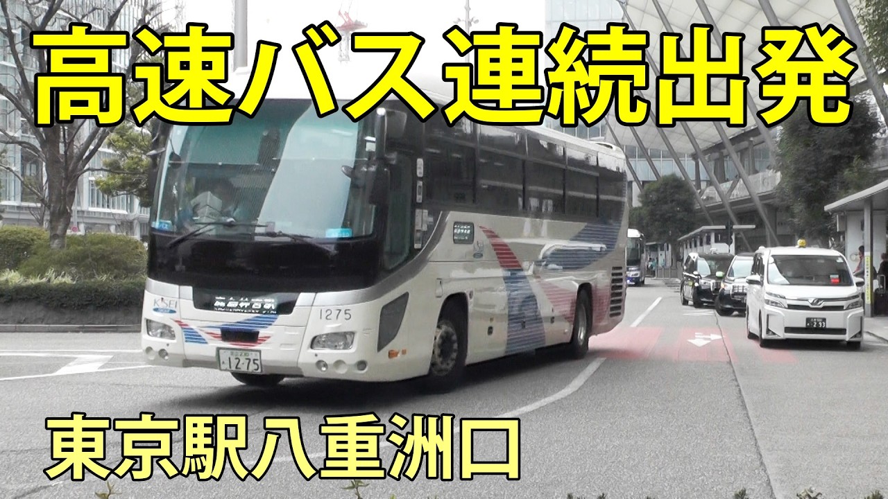 高速バス連続出発　東京駅八重洲口　2026.2.20