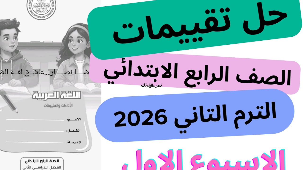 إجابات تقييمات الوزارة لغة عربية رابعة ابتدائي ترم ثاني 2026 كاملة
