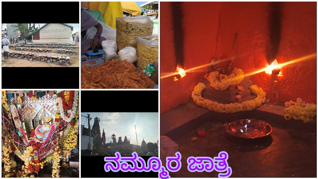 ನಮ್ಮೂರಲ್ಲಿ ಮೂರು ದಿನದ ಜಾತ್ರೆ ಹೇಗಿತ್ತು ನೋಡೋಣ ಬನ್ನಿ 