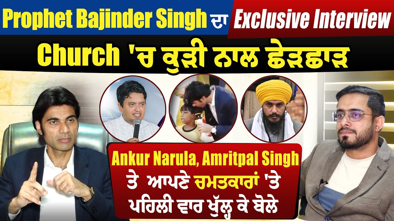Exclusive:ਕੁੜੀ ਨਾਲ ਛੇੜਛਾੜ, Ankur Narula, Amritpal Singh ਤੇ ਚਮਤਕਾਰਾਂ 'ਤੇ ਖੁੱਲਕੇ ਬੋਲੇ Prophet Bajinder