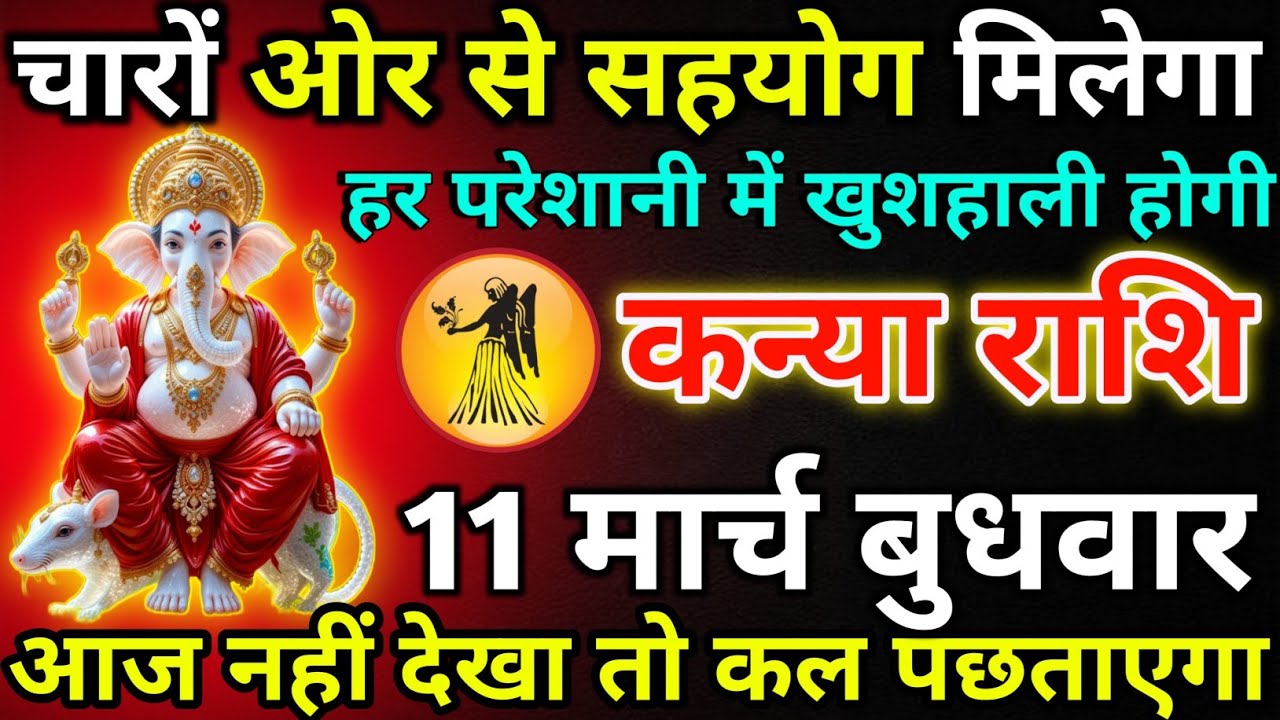 कन्या राशि 11 मार्च बुधवार चारों ओर से सहयोग मिलेगा/kanya rashi 