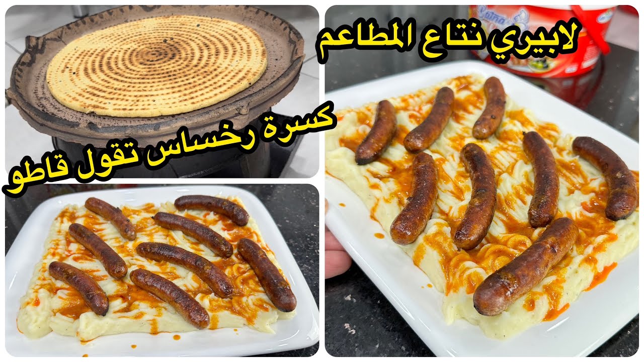 نوعدك مراكيش رايحة تزيدي ديري وصفة خلاف👌لا بيري بالمرقاز صوص وصفة المطاعم😋مع كسرة رخساس تقول قاطو