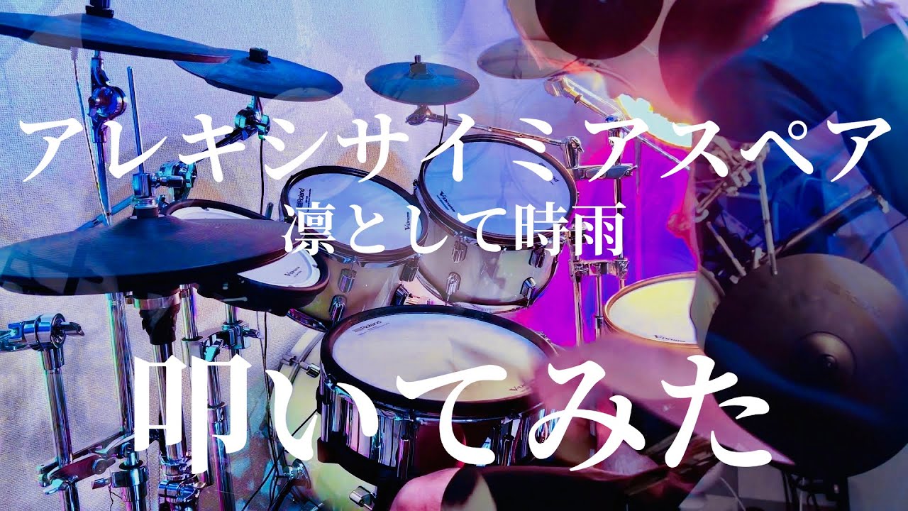 【叩いてみた】 凛として時雨  