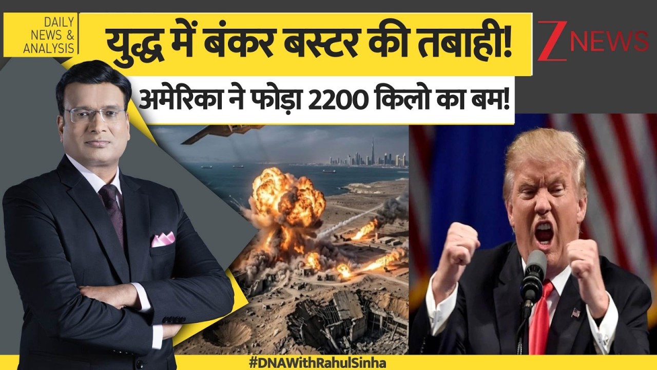 DNA : युद्ध में बंकर बस्टर की तबाही! अमेरिका ने फोड़ा 2200 किलो का बम! | America Attack On Hormuz