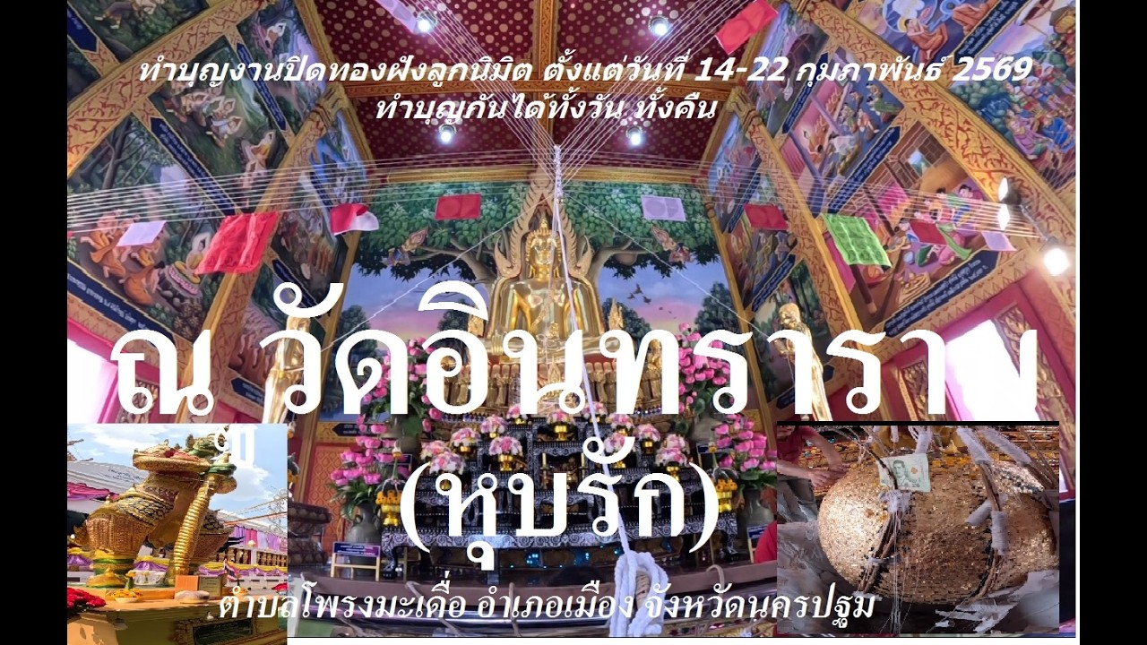 ทำบุญปิดทองฝังลูกนิมิตตั้งแต่วันที่ 14-22 กุมภาพันธ์ 2569 ณ วัดอินทราราม (หุบรัก) อ.เมือง จ.นครปฐม