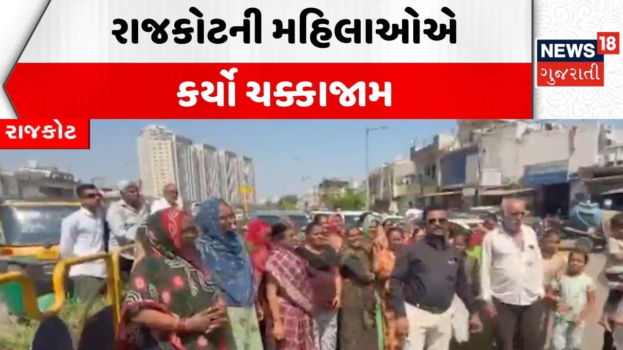 Local Election Protest | રાજકોટની મહિલાઓએ કર્યો ચક્કાજામ | Rajkot | Women | News18 Gujarati