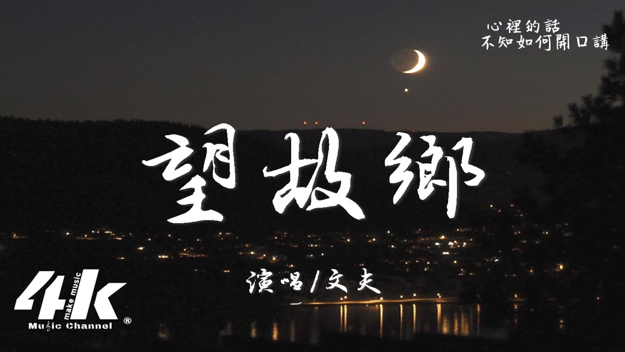 文夫 - 望故鄉『我站在兒時的小巷回頭望，再也看不到那個快樂的少年郎。』【高音質|動態歌詞Lyrics】♫