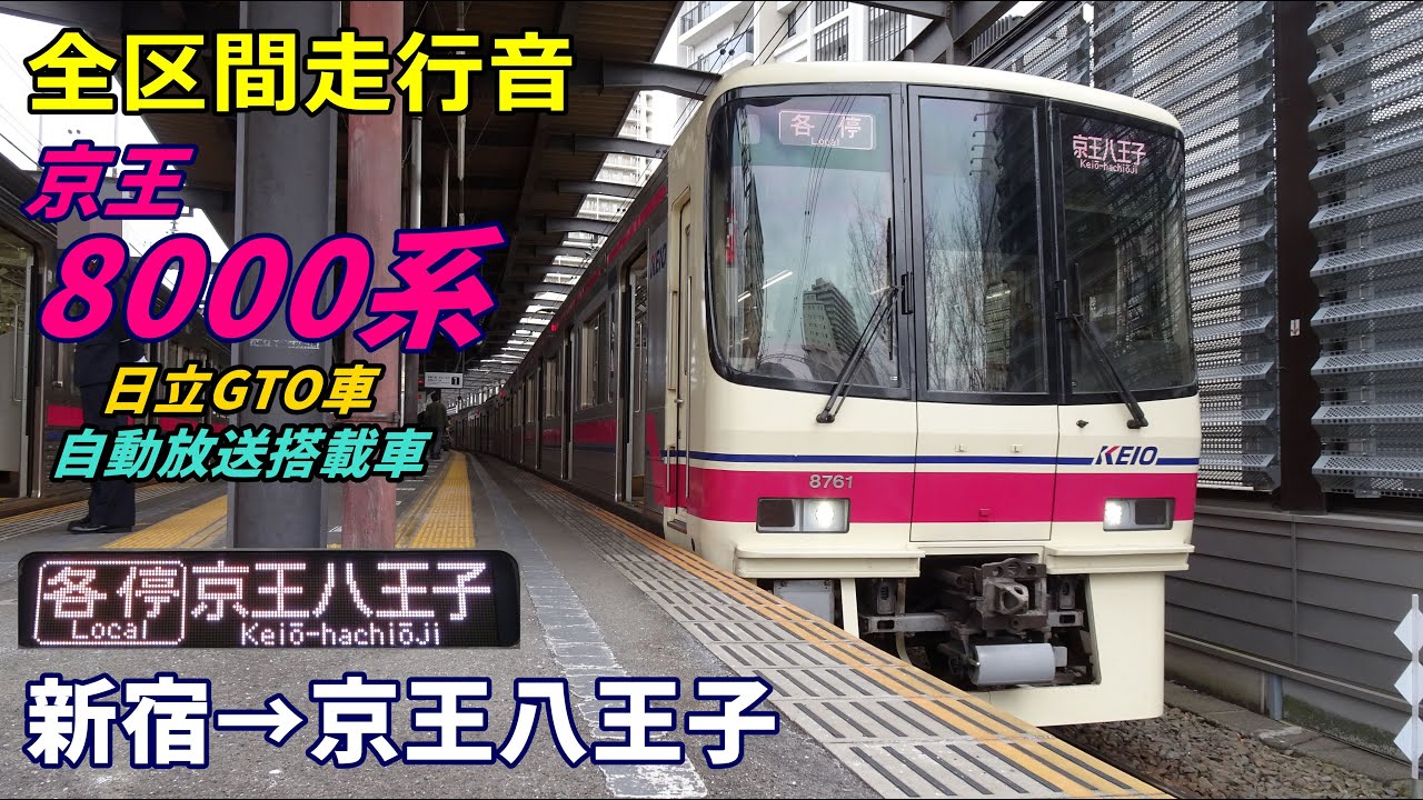 【走行音･日立GTO】京王8000系〈各停〉新宿→京王八王子→北野 (2022.1)