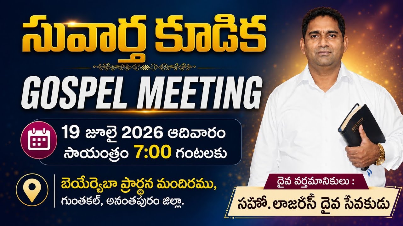 SUNDAY GOSPEL MEETING ll 19-07-2026 l ll Bro Anil Raju Beersheba prayer house Guntakal ll#hebronlive
