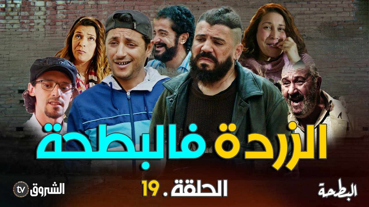 البطحة | الحلقة 19 | الزردة في البطحة  | al bath7a | episode 19