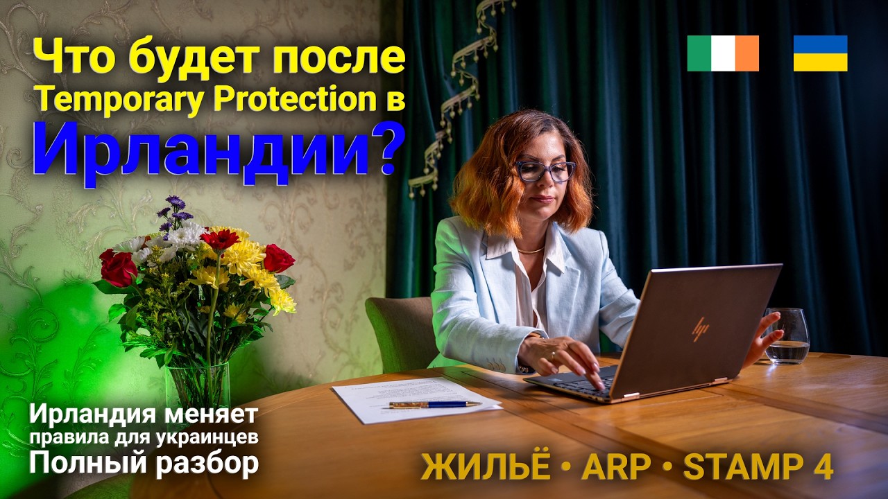 Что будет после Temporary Protection? Новый Stamp 4 для украинцев в Ирландии