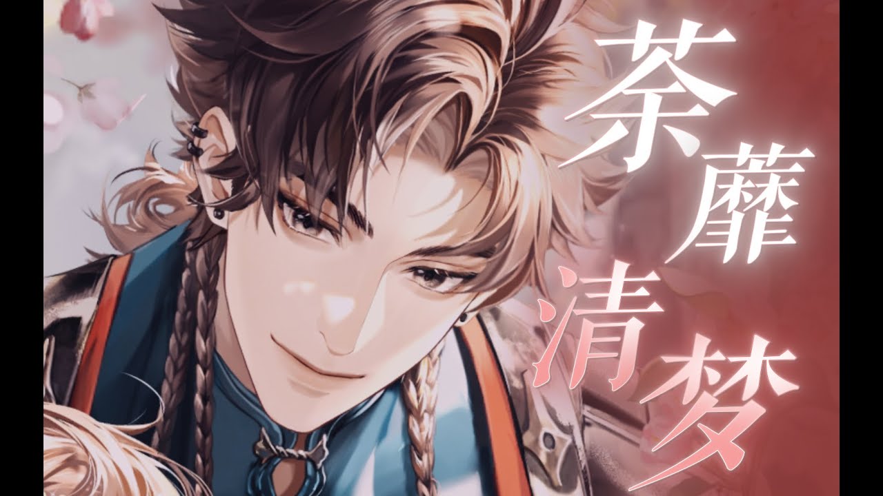 【孙策初见日主题曲】“她也曾以长剑点我胸前，穿心的却是红胭”