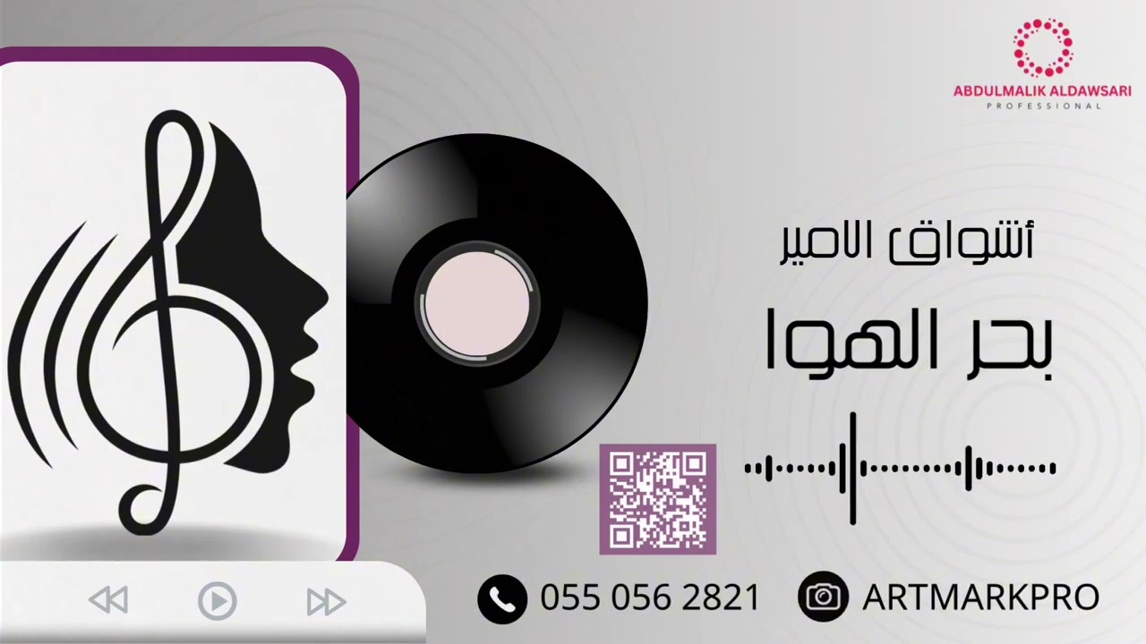 أشواق الامير - بحر الهوا