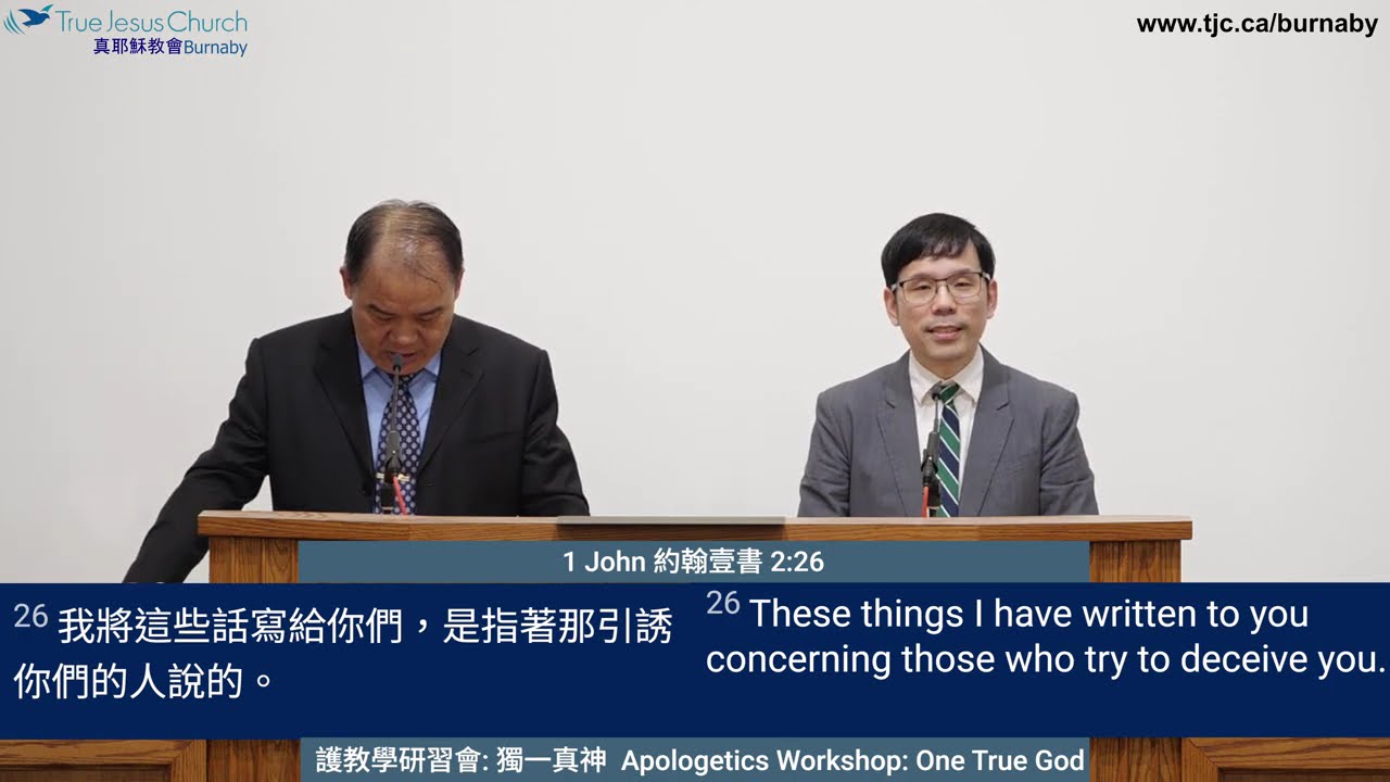 2026/03/11  護教學研習會: 獨一真神 Apologetics Workshop: One True God