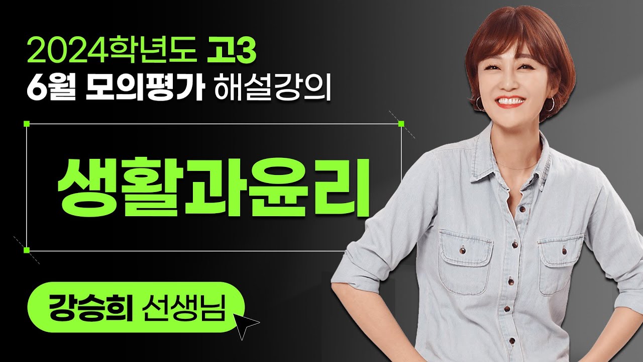 [2024학년도 고3 6월 모의평가 해설강의] 생활과 윤리 - 강승희 쌤 해설강의