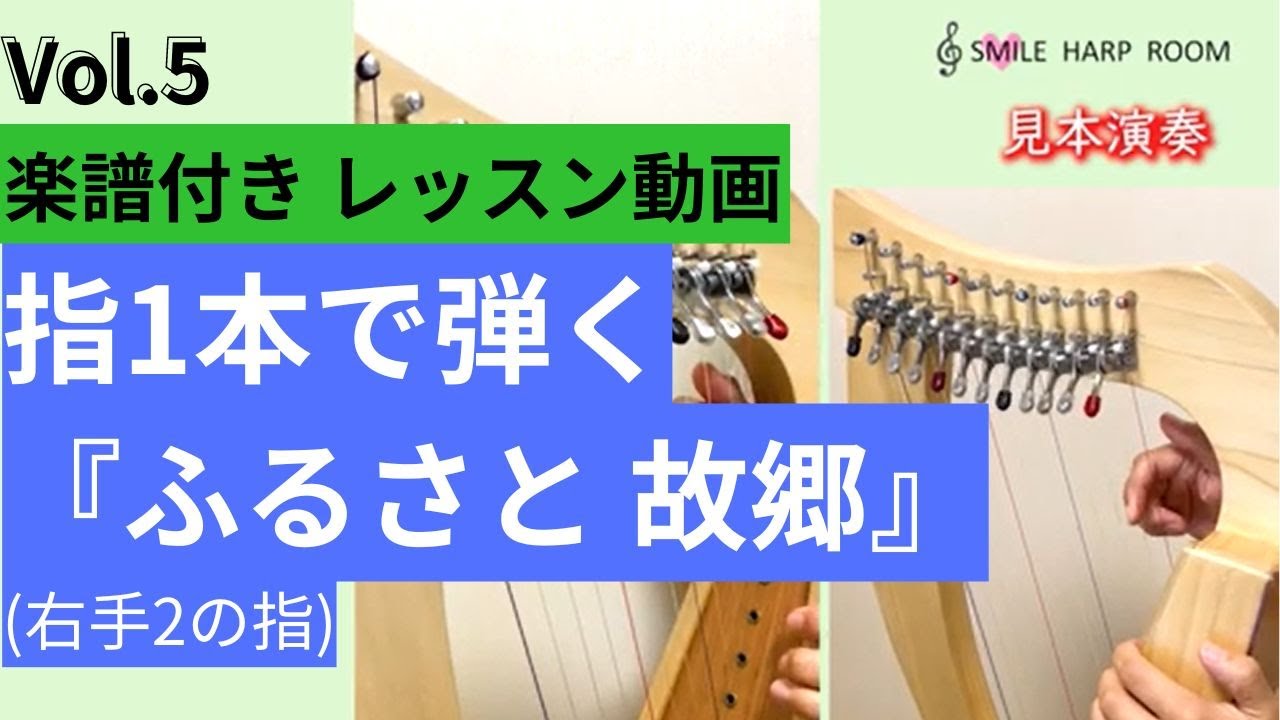Vol.5　 ふるさとレッスン動画【指１本で弾くふるさと】初心者さん、はじめてのハープ、右手メロディを２の指で弾いてみよう♪