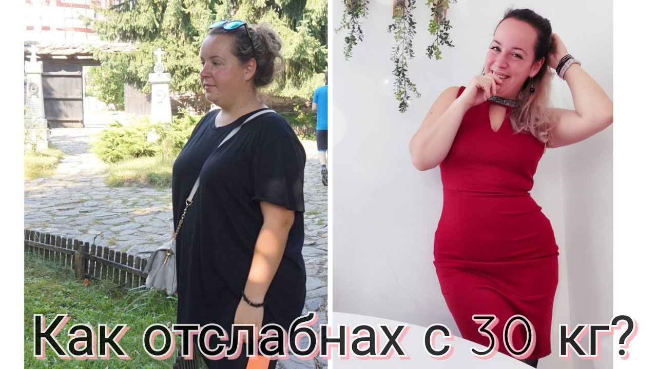 Как отслабнах с 30 кг? - Моята история