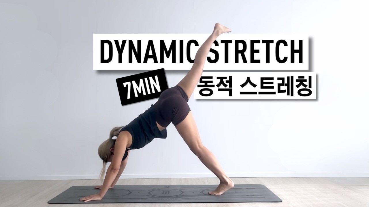 7분 스트레칭 (운동전 근육이완, 몸 깨우고 뭉친근육 풀어요)