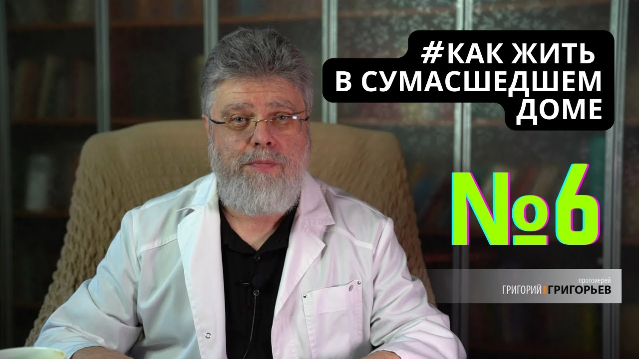 Как жить среди подозрительных людей.